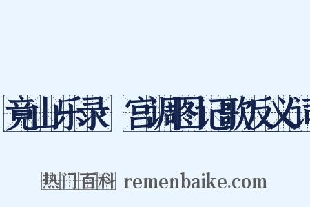 竟山乐录·宫调图记歌反义词是什么意思的图片